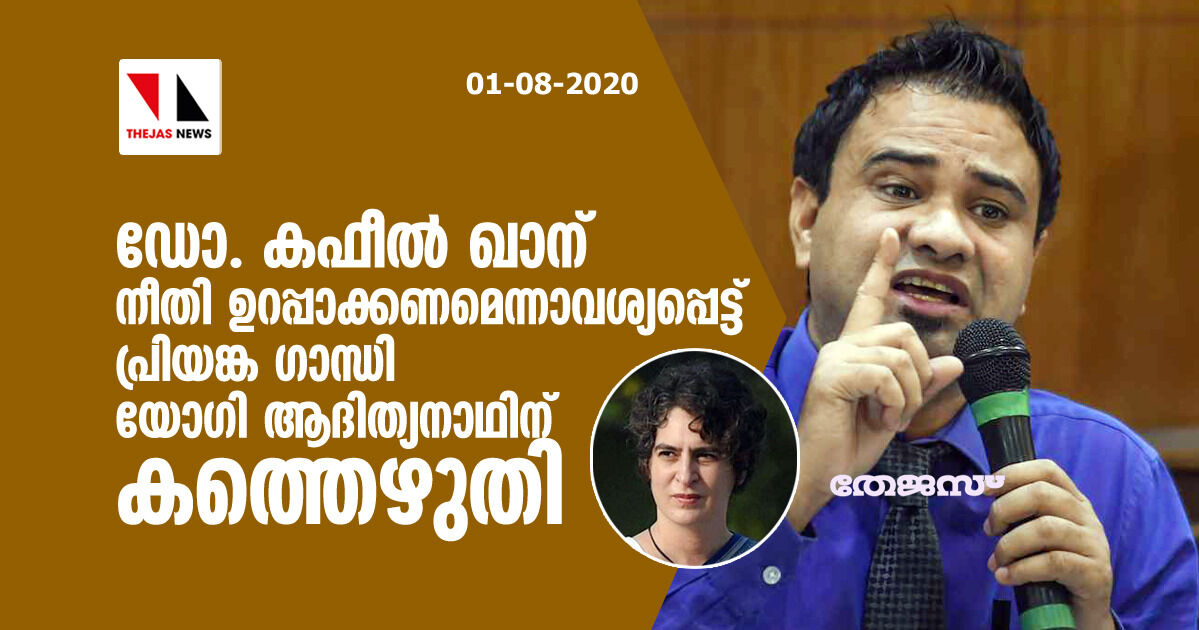 ഡോ. കഫീല്‍ ഖാന് നീതി ഉറപ്പാക്കണമെന്നാവശ്യപ്പെട്ട് പ്രിയങ്ക ഗാന്ധി യോഗി ആദിത്യനാഥിന് കത്തെഴുതി