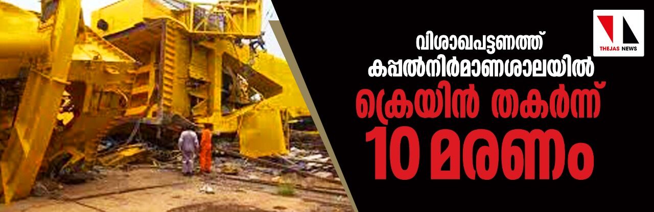 വിശാഖപട്ടണത്ത് കപ്പല്നിര്മാണശാലയില് ക്രെയിന് തകര്ന്ന് 10 മരണം വിശാഖപട്ടണത്ത് കപ്പല്നിര്മാണശാലയില് ക്രെയിന് തകര്ന്ന് 10 മരണം
