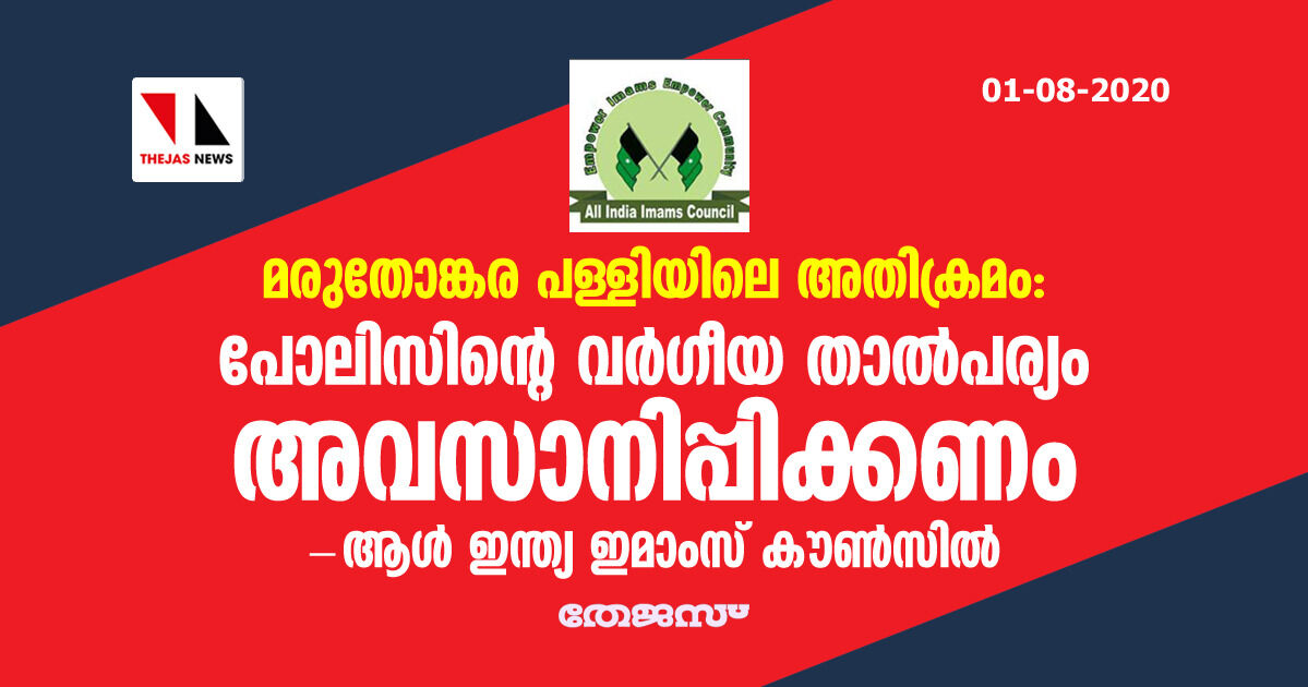 മരുതോങ്കര പള്ളിയിലെ അതിക്രമം: പോലിസിന്റെ വര്ഗീയ ഔത്സുക്യം അവസാനിപ്പിക്കണം- ആള് ഇന്ത്യ ഇമാംസ് കൗണ്സില് മരുതോങ്കര പള്ളിയിലെ അതിക്രമം: പോലിസിന്റെ വര്ഗീയ ഔത്സുക്യം അവസാനിപ്പിക്കണം- ആള് ഇന്ത്യ ഇമാംസ് കൗണ്സില്