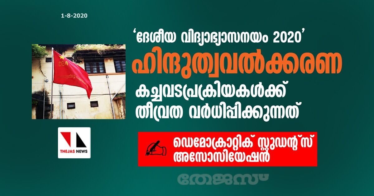 ദേശീയ വിദ്യാഭ്യാസനയം 2020 ഹിന്ദുത്വവല്‍ക്കരണ- കച്ചവടപ്രക്രിയകള്‍ക്ക് തീവ്രത വര്‍ധിപ്പിക്കുന്നത്