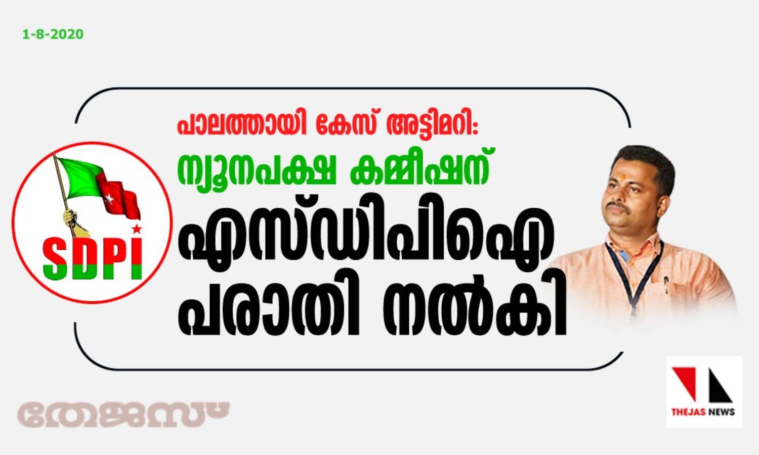 പാലത്തായി കേസ് അട്ടിമറി: ന്യൂനപക്ഷ കമ്മീഷന് എസ്ഡിപിഐ പരാതി നല്കി പാലത്തായി കേസ് അട്ടിമറി: ന്യൂനപക്ഷ കമ്മീഷന് എസ്ഡിപിഐ പരാതി നല്കി
