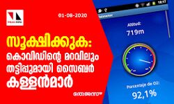 സൂക്ഷിക്കുക: കൊവിഡിന്റെ മറവിലും തട്ടിപ്പുമായി സൈബര്‍ കള്ളന്‍മാര്‍
