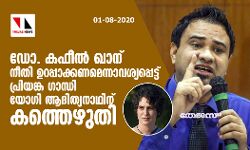 ഡോ. കഫീല്‍ ഖാന് നീതി ഉറപ്പാക്കണമെന്നാവശ്യപ്പെട്ട് പ്രിയങ്ക ഗാന്ധി യോഗി ആദിത്യനാഥിന് കത്തെഴുതി