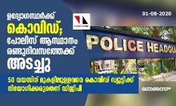 ഉദ്യോഗസ്ഥര്‍ക്ക് കൊവിഡ്; പോലിസ് ആസ്ഥാനം രണ്ടുദിവസത്തേക്ക് അടച്ചു
