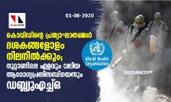 കൊവിഡിന്റെ പ്രത്യാഘാതങ്ങള്‍ ദശകങ്ങളോളം നിലനില്‍ക്കും;   നൂറ്റാണ്ടിലെ ഏറ്റവും വലിയ ആരോഗ്യപ്രതിസന്ധിയെന്നും ഡബ്ല്യുഎച്ച്ഒ