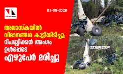 അലാസ്‌കയില്‍ വിമാനങ്ങള്‍ കൂട്ടിയിടിച്ചു; റിപബ്ലിക്കന്‍ അംഗം ഉള്‍പ്പെടെ ഏഴുപേര്‍ മരിച്ചു