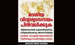 വിദ്യാഭ്യാസരംഗത്തെ ഹിന്ദുത്വവല്ക്കരണവും കച്ചവടവല്ക്കരണവും അവസാനിപ്പിക്കുക: ഡെമോക്രാറ്റിക് സ്റ്റുഡന്റ്സ് അസോസിയേഷന് വിദ്യാഭ്യാസരംഗത്തെ ഹിന്ദുത്വവല്ക്കരണവും കച്ചവടവല്ക്കരണവും അവസാനിപ്പിക്കുക: ഡെമോക്രാറ്റിക് സ്റ്റുഡന്റ്സ് അസോസിയേഷന്