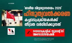 ദേശീയ വിദ്യാഭ്യാസനയം 2020 ഹിന്ദുത്വവല്‍ക്കരണ- കച്ചവടപ്രക്രിയകള്‍ക്ക് തീവ്രത വര്‍ധിപ്പിക്കുന്നത്