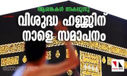 ആശങ്കകള്‍ അകലുന്നു;  ഹജ്ജിന് നാളെ സമാപനം