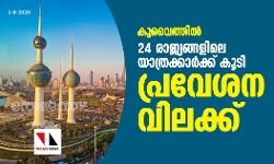 കുവൈത്തില്‍ 24 രാജ്യങ്ങളിലെ യാത്രക്കാര്‍ക്ക് കൂടി പ്രവേശന വിലക്ക്