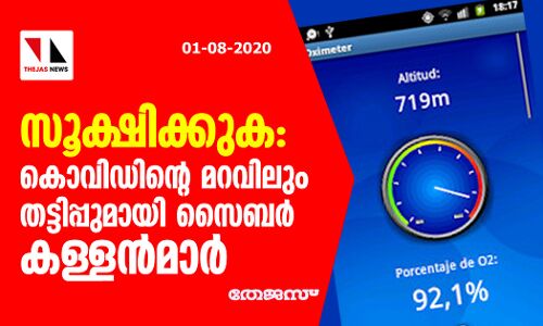 സൂക്ഷിക്കുക: കൊവിഡിന്റെ മറവിലും തട്ടിപ്പുമായി സൈബര്‍ കള്ളന്‍മാര്‍