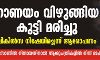 നാണയം വിഴുങ്ങിയ കുട്ടി മരിച്ചു; ചികില്സ നിഷേധിച്ചെന്ന് ആരോപണം നാണയം വിഴുങ്ങിയ കുട്ടി മരിച്ചു; ചികില്സ നിഷേധിച്ചെന്ന് ആരോപണം