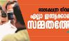 രാമക്ഷേത്ര നിർമാണം എല്ലാ ഇന്ത്യക്കാരുടെയും സമ്മതത്തോടെ: കമൽനാഥ് രാമക്ഷേത്ര നിർമാണം എല്ലാ ഇന്ത്യക്കാരുടെയും സമ്മതത്തോടെ: കമൽനാഥ്