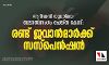 ആദിവാസി യുവതിയെ ബലാല്‍സംഗം ചെയ്ത കേസ്: രണ്ട് ജവാന്‍മാര്‍ക്ക് സസ്‌പെന്‍ഷന്‍