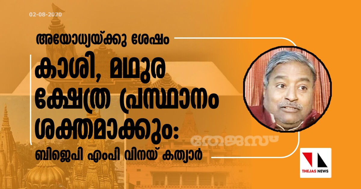 അയോധ്യയ്ക്കു ശേഷം കാശി, മഥുര ക്ഷേത്ര പ്രസ്ഥാനം ശക്തമാക്കും: ബിജെപി എംപി വിനയ് കത്യാര്‍