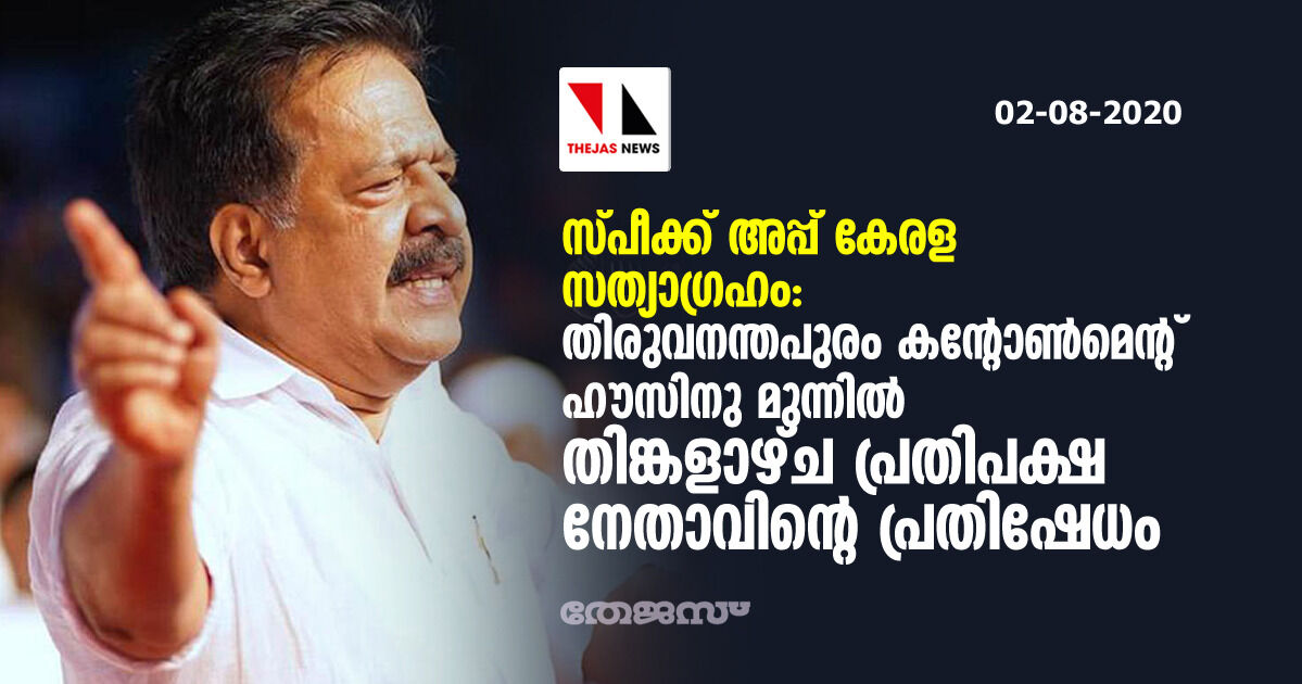 സ്പീക്ക് അപ്പ് കേരള സത്യാഗ്രഹം: തിരുവനന്തപുരം കന്റോണ്‍മെന്റ് ഹൗസിനു മുന്നില്‍ തിങ്കളാഴ്ച പ്രതിപക്ഷ നേതാവിന്റെ പ്രതിഷേധം