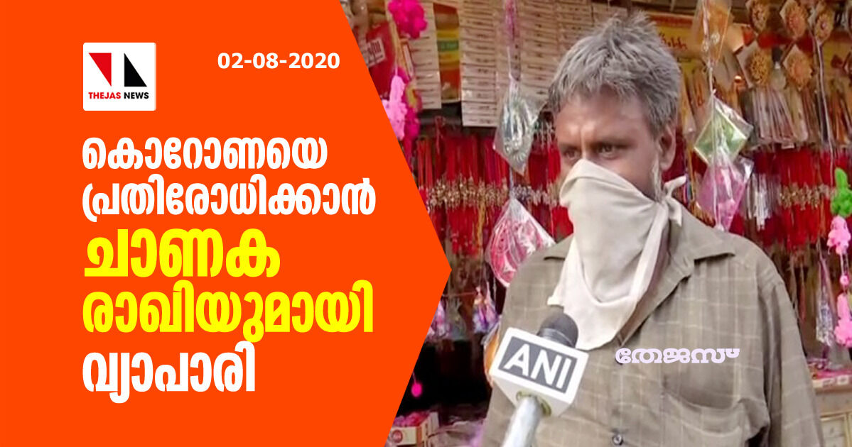 കൊറോണയെ പ്രതിരോധിക്കാന് ചാണകരാഖിയുമായി വ്യാപാരി കൊറോണയെ പ്രതിരോധിക്കാന് ചാണകരാഖിയുമായി വ്യാപാരി