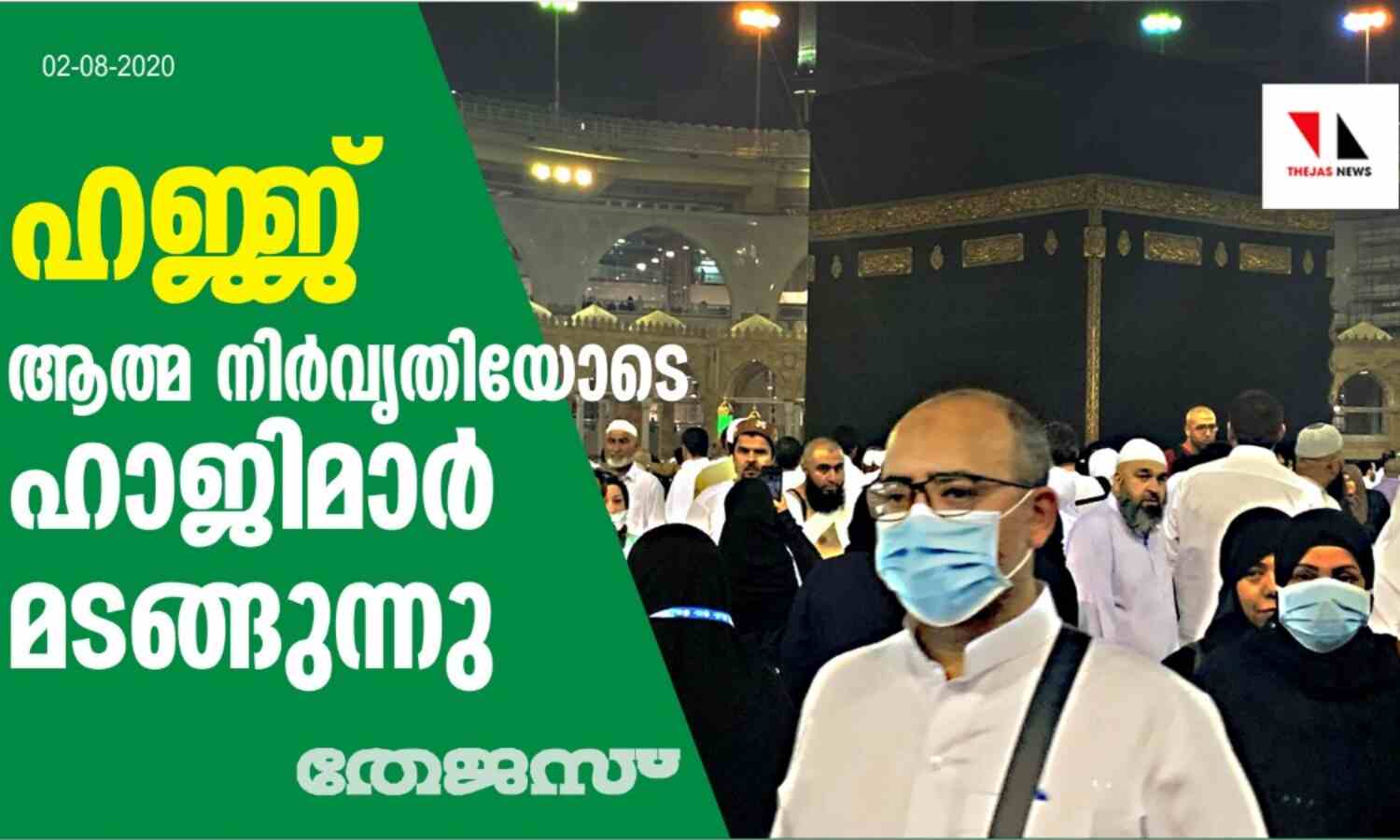 ഹജ്ജ്: ആത്മ നിര്വൃതിയോടെ ഹാജിമാര് മടങ്ങുന്നു ഹജ്ജ്: ആത്മ നിര്വൃതിയോടെ ഹാജിമാര് മടങ്ങുന്നു