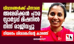 വിവാദങ്ങൾക്ക് പിന്നാലെ അമേരിക്കൻ പൗര സ്റ്റാർട്ടപ്പ് മിഷനിൽ നിന്ന് രാജിവച്ചു വിവാദങ്ങൾക്ക് പിന്നാലെ അമേരിക്കൻ പൗര സ്റ്റാർട്ടപ്പ് മിഷനിൽ നിന്ന് രാജിവച്ചു