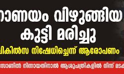 നാണയം വിഴുങ്ങിയ കുട്ടി മരിച്ചു; ചികില്സ നിഷേധിച്ചെന്ന് ആരോപണം നാണയം വിഴുങ്ങിയ കുട്ടി മരിച്ചു; ചികില്സ നിഷേധിച്ചെന്ന് ആരോപണം