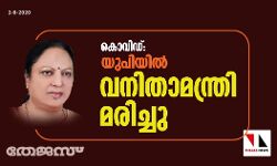 കൊവിഡ്: യുപിയില്‍ വനിതാമന്ത്രി മരിച്ചു