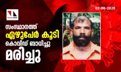 സംസ്ഥാനത്ത് ഏഴുപേര് കൂടി കൊവിഡ് ബാധിച്ചു മരിച്ചു സംസ്ഥാനത്ത് ഏഴുപേര് കൂടി കൊവിഡ് ബാധിച്ചു മരിച്ചു