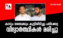 കാറും ബൈക്കും കൂട്ടിയിടിച്ചു പരിക്കേറ്റ വിദ്യാര്‍ത്ഥികള്‍ മരിച്ചു