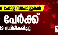 1169 പേര്ക്ക് കൊവിഡ്-19 സ്ഥിരീകരിച്ചു: 30 പുതിയ ഹോട്ട് സ്പോട്ടുകള് 1169 പേര്ക്ക് കൊവിഡ്-19 സ്ഥിരീകരിച്ചു: 30 പുതിയ ഹോട്ട് സ്പോട്ടുകള്