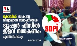 കൊവിഡ്; സ്വകാര്യ വിദ്യാഭ്യാസ സ്ഥാപനങ്ങള് ട്യൂഷന് ഫീസില് ഇളവ് നല്കണം: എസ്ഡിപിഐ കൊവിഡ്; സ്വകാര്യ വിദ്യാഭ്യാസ സ്ഥാപനങ്ങള് ട്യൂഷന് ഫീസില് ഇളവ് നല്കണം: എസ്ഡിപിഐ