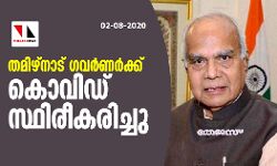 തമിഴ്‌നാട് ഗവര്‍ണര്‍ക്ക് കൊവിഡ് സ്ഥിരീകരിച്ചു