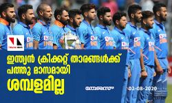 ഇന്ത്യന് ക്രിക്കറ്റ് താരങ്ങള്ക്ക് പത്തു മാസമായി ശമ്പളമില്ല ഇന്ത്യന് ക്രിക്കറ്റ് താരങ്ങള്ക്ക് പത്തു മാസമായി ശമ്പളമില്ല