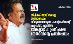 സ്പീക്ക് അപ്പ് കേരള സത്യാഗ്രഹം: തിരുവനന്തപുരം കന്റോണ്‍മെന്റ് ഹൗസിനു മുന്നില്‍ തിങ്കളാഴ്ച പ്രതിപക്ഷ നേതാവിന്റെ പ്രതിഷേധം