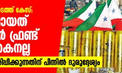 സ്വര്‍ണ്ണ കള്ളക്കടത്ത് കേസ്: അറസ്റ്റിലായത് പോപുലര്‍ ഫ്രണ്ട് പ്രവര്‍ത്തകനല്ല; വാര്‍ത്ത പ്രചരിപ്പിക്കുന്നതിന് പിന്നില്‍ ദുരുദ്ദേശ്യം