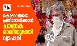 കൊറോണയെ പ്രതിരോധിക്കാന്‍ ചാണകരാഖിയുമായി വ്യാപാരി