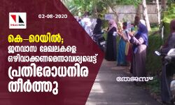 കെ - റെയില്‍; ജനവാസ മേഖലകളെ ഒഴിവാക്കണമെന്നാവശ്യപ്പെട്ട് പ്രതിരോധനിര തീര്‍ത്തു