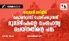 ബാബരി മസ്ജിദ്: കോണ്ഗ്രസ്സ് ചോദിക്കുന്നത് മുസ്ലിംകളെ വംശഹത്യ ചെയ്തതിന്റെ പങ്ക് ബാബരി മസ്ജിദ്: കോണ്ഗ്രസ്സ് ചോദിക്കുന്നത് മുസ്ലിംകളെ വംശഹത്യ ചെയ്തതിന്റെ പങ്ക്