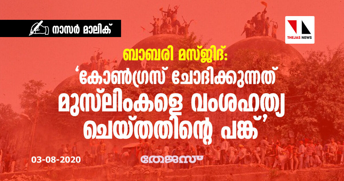 ബാബരി മസ്ജിദ്:  കോണ്‍ഗ്രസ്സ് ചോദിക്കുന്നത് മുസ്‌ലിംകളെ വംശഹത്യ ചെയ്തതിന്റെ പങ്ക്