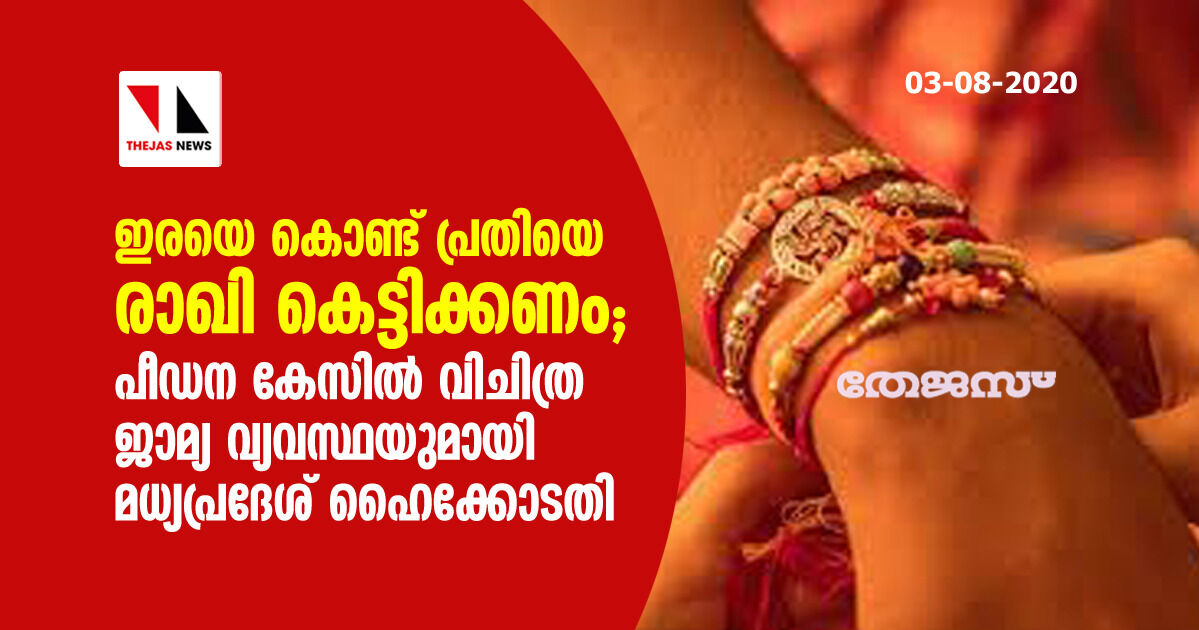 ഇരയെ കൊണ്ട് പ്രതിയെ രാഖി കെട്ടിക്കണം; പീഡന കേസില് വിചിത്ര ജാമ്യ വ്യവസ്ഥയുമായി മധ്യപ്രദേശ് ഹൈക്കോടതി ഇരയെ കൊണ്ട് പ്രതിയെ രാഖി കെട്ടിക്കണം; പീഡന കേസില് വിചിത്ര ജാമ്യ വ്യവസ്ഥയുമായി മധ്യപ്രദേശ് ഹൈക്കോടതി