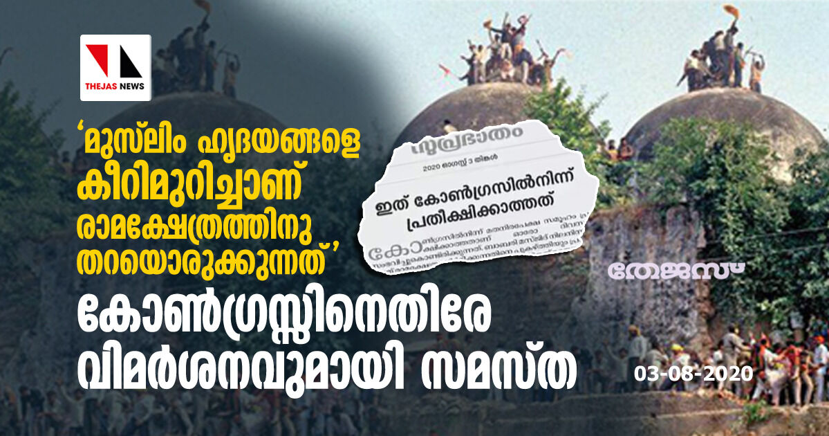 മുസ്‌ലിം ഹൃദയങ്ങളെ കീറിമുറിച്ചാണ് രാമക്ഷേത്രത്തിനു തറയൊരുക്കുന്നത്; കോണ്‍ഗ്രസ്സിനെതിരേ വിമര്‍ശനവുമായി സമസ്ത