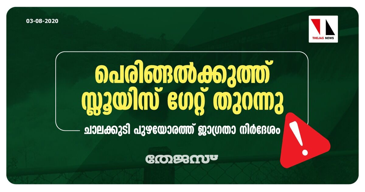 പെരിങ്ങല്‍ക്കുത്ത് സ്ലൂയിസ് ഗേറ്റ് തുറന്നു; ചാലക്കുടി പുഴയോരത്ത് ജാഗ്രതാ നിര്‍ദേശം