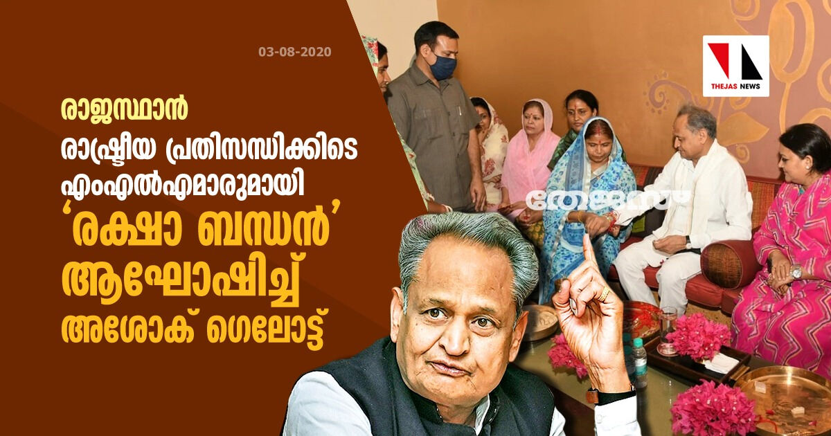 രാജസ്ഥാന്‍: രാഷ്ട്രീയ പ്രതിസന്ധിക്കിടെ എംഎല്‍എമാരുമായി രക്ഷാ ബന്ധന്‍ ആഘോഷിച്ച് അശോക് ഗെലോട്ട്