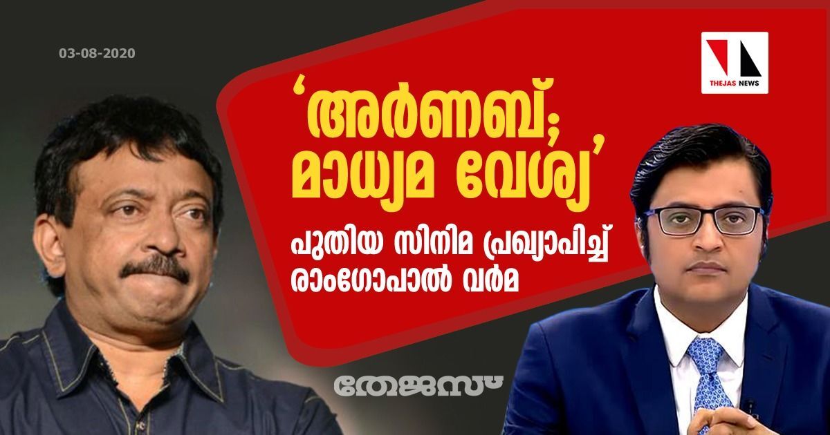 അര്‍ണബ്;മാധ്യമ വേശ്യ : പുതിയ സിനിമ പ്രഖ്യാപിച്ച് രാംഗോപാല്‍ വര്‍മ