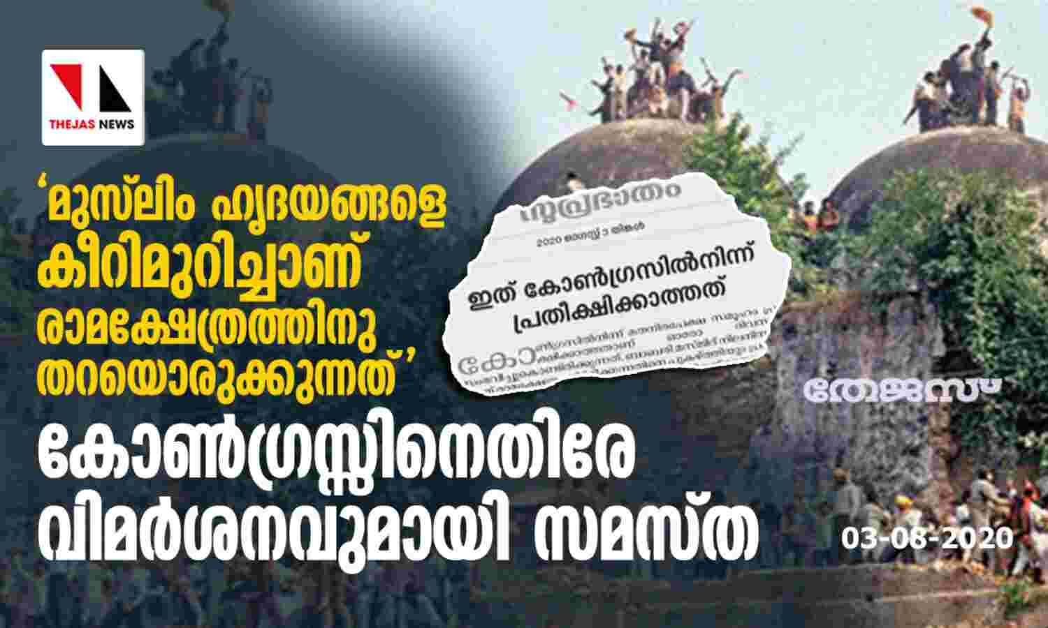 മുസ്ലിം ഹൃദയങ്ങളെ കീറിമുറിച്ചാണ് രാമക്ഷേത്രത്തിനു തറയൊരുക്കുന്നത്; കോണ്ഗ്രസ്സിനെതിരേ വിമര്ശനവുമായി സമസ്ത മുസ്ലിം ഹൃദയങ്ങളെ കീറിമുറിച്ചാണ് രാമക്ഷേത്രത്തിനു തറയൊരുക്കുന്നത്; കോണ്ഗ്രസ്സിനെതിരേ വിമര്ശനവുമായി സമസ്ത