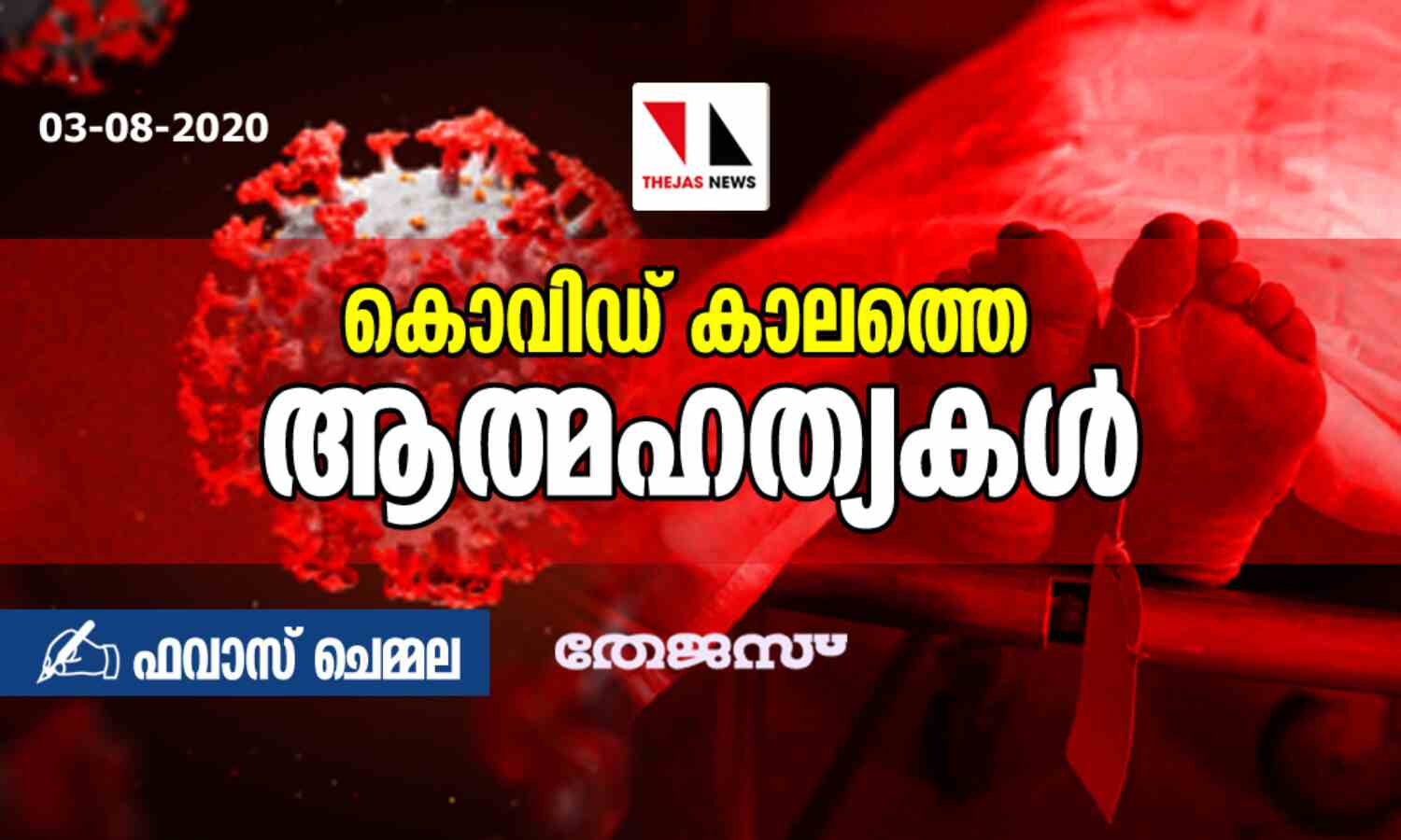 കൊവിഡ് കാലത്തെ ആത്മഹത്യകള്... കൊവിഡ് കാലത്തെ ആത്മഹത്യകള്...