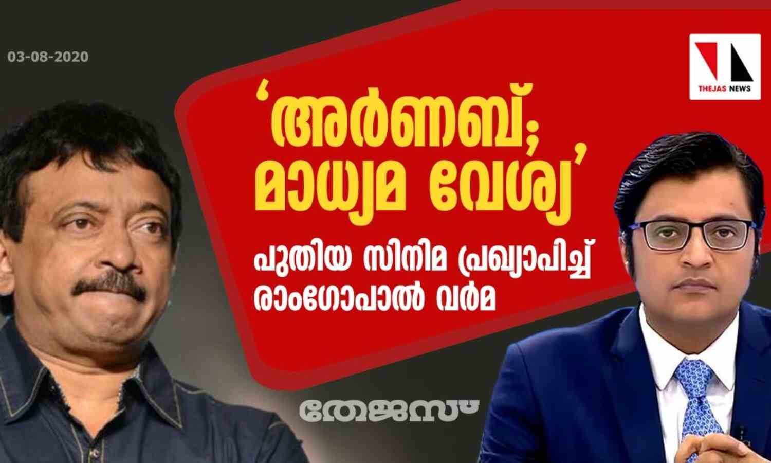 അര്ണബ്;മാധ്യമ വേശ്യ : പുതിയ സിനിമ പ്രഖ്യാപിച്ച് രാംഗോപാല് വര്മ അര്ണബ്;മാധ്യമ വേശ്യ : പുതിയ സിനിമ പ്രഖ്യാപിച്ച് രാംഗോപാല് വര്മ