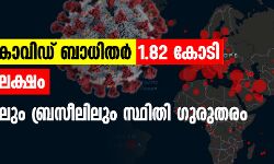ലോകത്ത് 1.82 കോടി കൊവിഡ് ബാധിതര്‍; 6.92 ലക്ഷം മരണം, അമേരിക്കയിലും ബ്രസീലിലും സ്ഥിതി ഗുരുതരം