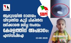 ആലുവയില്‍ നാണയം വിഴുങ്ങിയ കുട്ടി ചികില്‍സ ലഭിക്കാതെ മരിച്ച സംഭവം കേരളത്തിന് അപമാനം : എസ്ഡിപിഐ