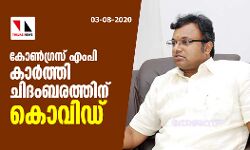 കോണ്‍ഗ്രസ് എംപി കാര്‍ത്തി ചിദംബരത്തിന് കൊവിഡ്