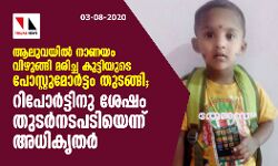 ആലുവയില്‍ നാണയം വിഴുങ്ങി മരിച്ച കുട്ടിയുടെ പോസ്റ്റുമോര്‍ട്ടം തുടങ്ങി;റിപോര്‍ടിനു ശേഷം തുടര്‍ നടപടിയെന്ന് അധികൃതര്‍