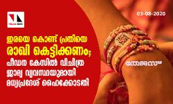 ഇരയെ കൊണ്ട് പ്രതിയെ രാഖി കെട്ടിക്കണം; പീഡന കേസില് വിചിത്ര ജാമ്യ വ്യവസ്ഥയുമായി മധ്യപ്രദേശ് ഹൈക്കോടതി ഇരയെ കൊണ്ട് പ്രതിയെ രാഖി കെട്ടിക്കണം; പീഡന കേസില് വിചിത്ര ജാമ്യ വ്യവസ്ഥയുമായി മധ്യപ്രദേശ് ഹൈക്കോടതി